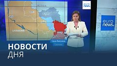 Новости дня | 3 июня — утренний выпуск