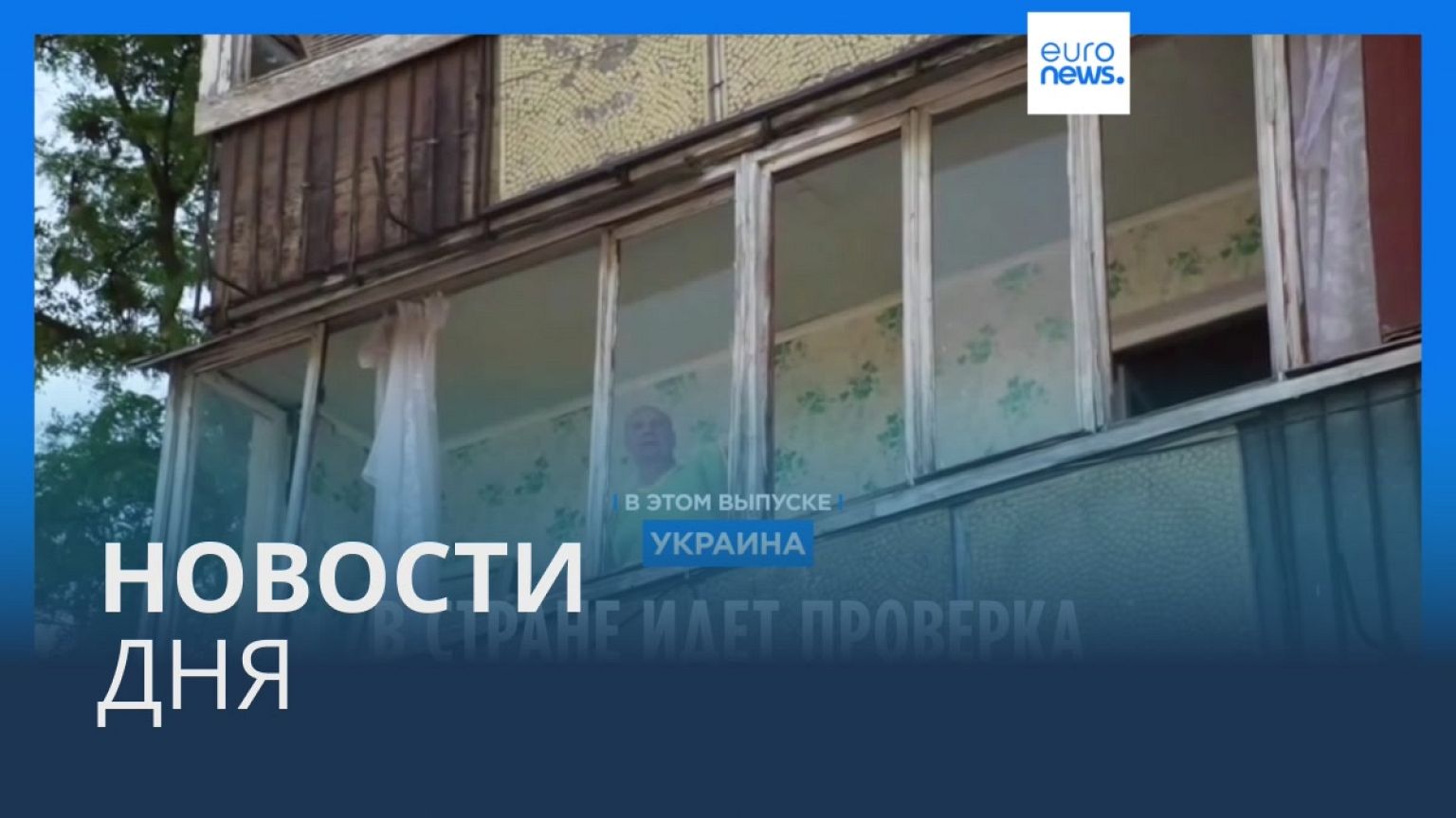 Новости дня | 3 июня — дневной выпуск