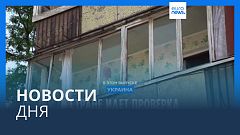 Новости дня | 3 июня — дневной выпуск