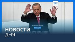 Новости дня | 4 июня — утренний выпуск