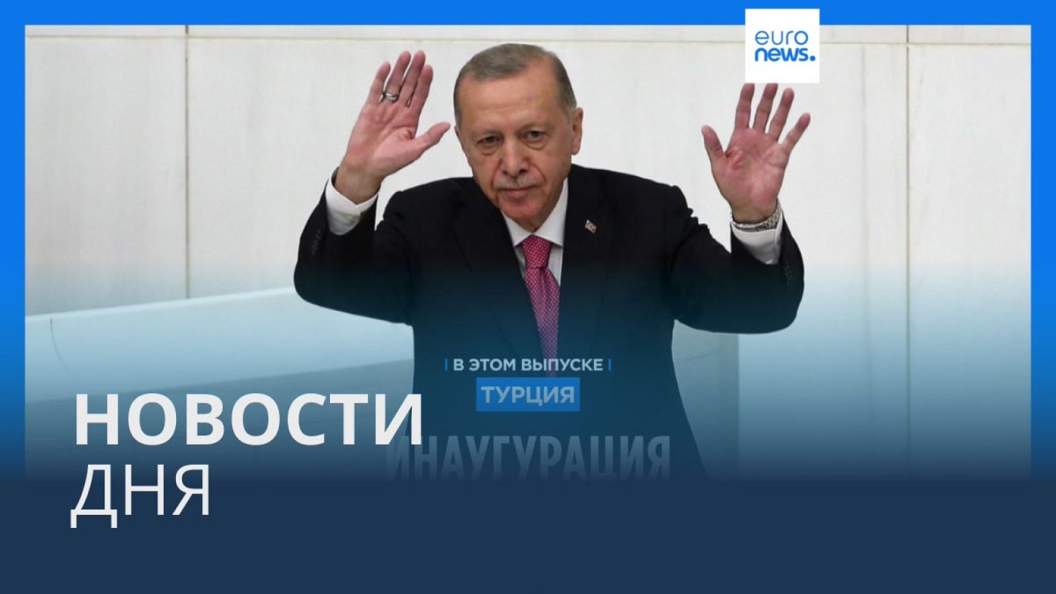 Новости дня | 4 июня — дневной выпуск