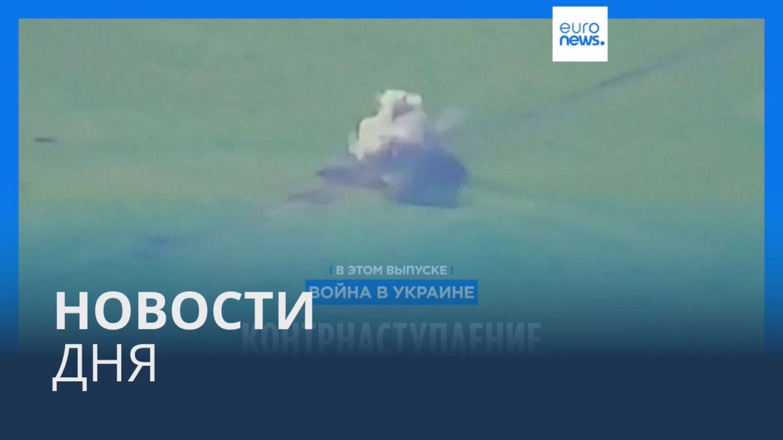 Новости дня | 5 июня — вечерний выпуск