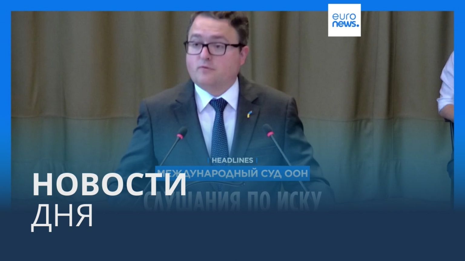 Новости дня | 7 июня — утренний выпуск