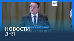 Новости дня | 7 июня — утренний выпуск