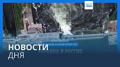 Новости дня | 7 июня — вечерний выпуск