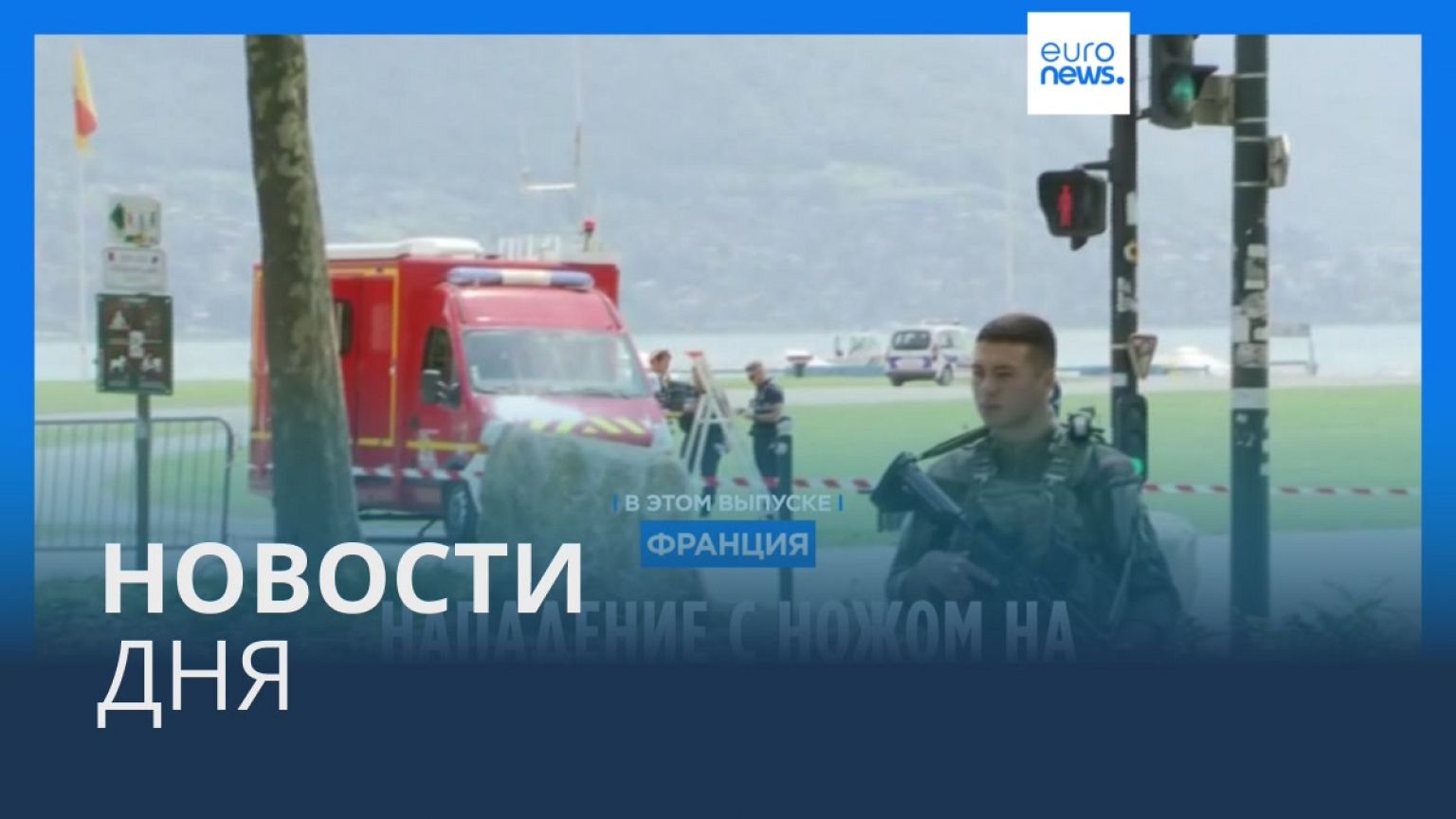 Новости дня | 8 июня — вечерний выпуск