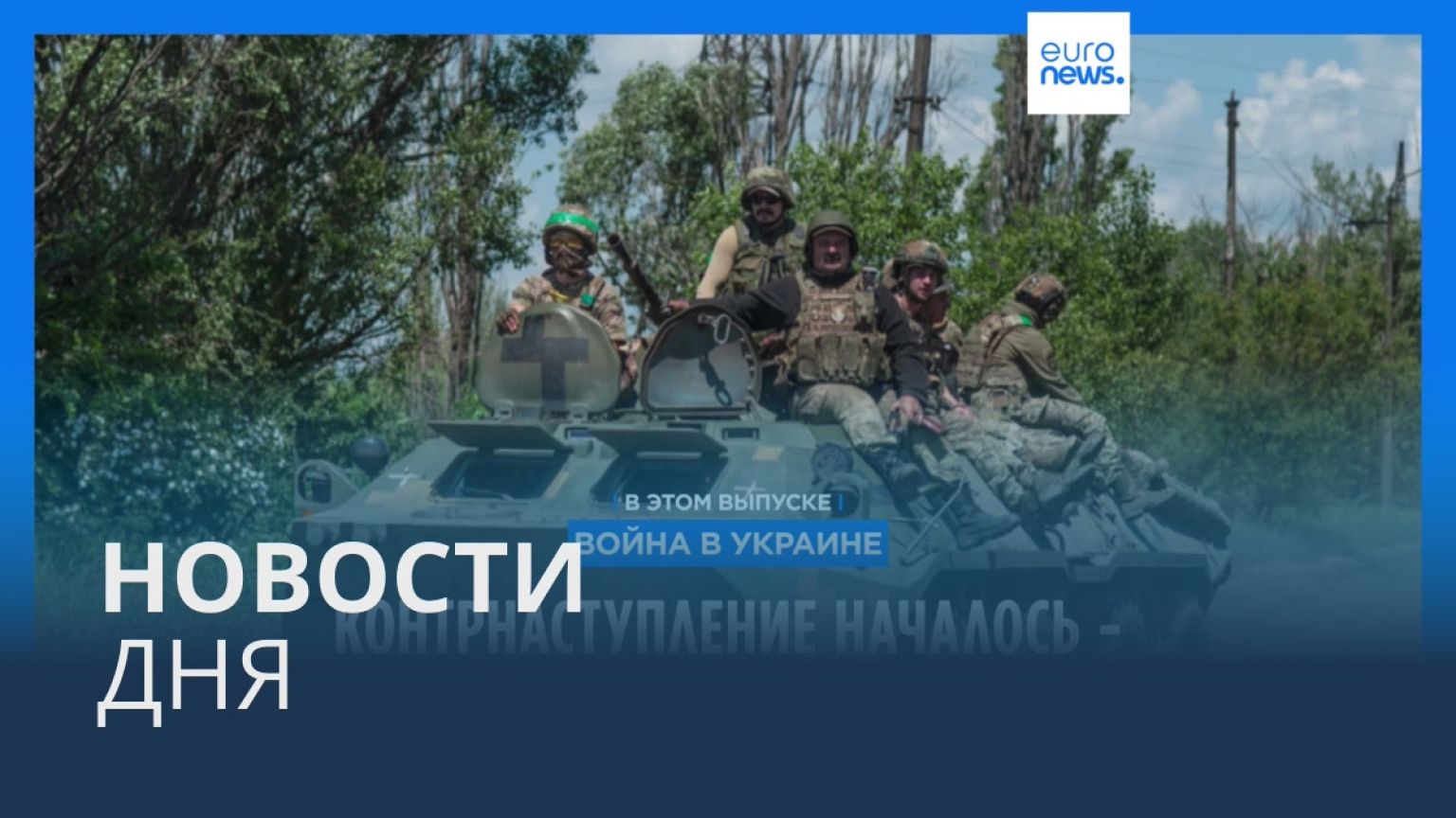 Новости дня | 9 июня — утренний выпуск