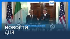 Новости дня | 13 июня — дневной выпуск