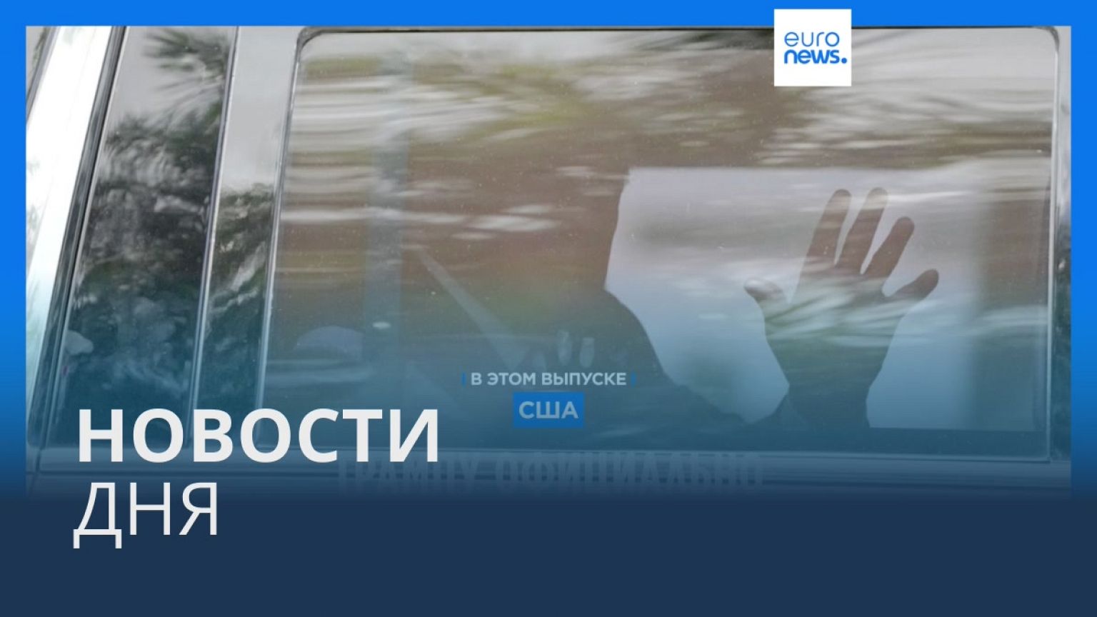 Новости дня | 14 июня — утренний выпуск