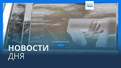 Новости дня | 14 июня — утренний выпуск