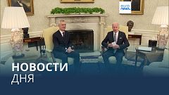 Новости дня | 14 июня — дневной выпуск