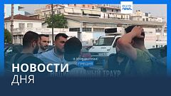 Новости дня | 16 июня — утренний выпуск
