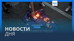 Новости дня | 16 июня — дневной выпуск
