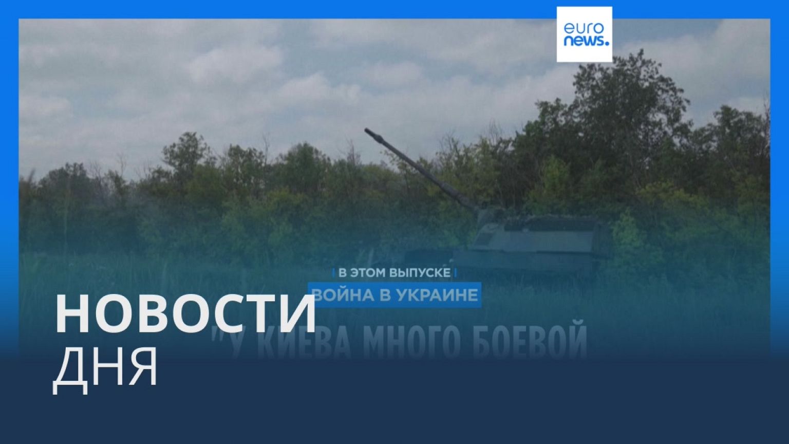 Новости дня | 16 июня — вечерний выпуск