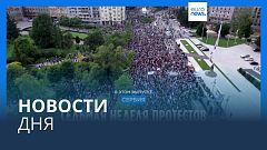 Новости дня | 18 июня — дневной выпуск