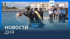 Новости дня | 19 июня — дневной выпуск