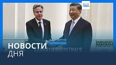 Новости дня | 20 июня — утренний выпуск