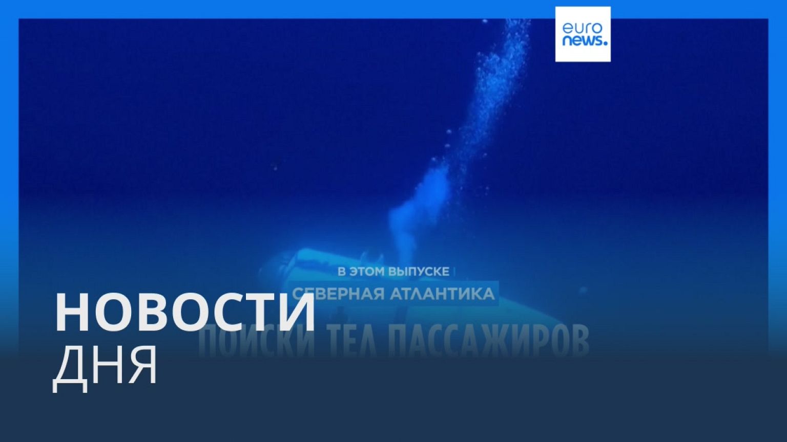 Новости дня | 23 июня — дневной выпуск
