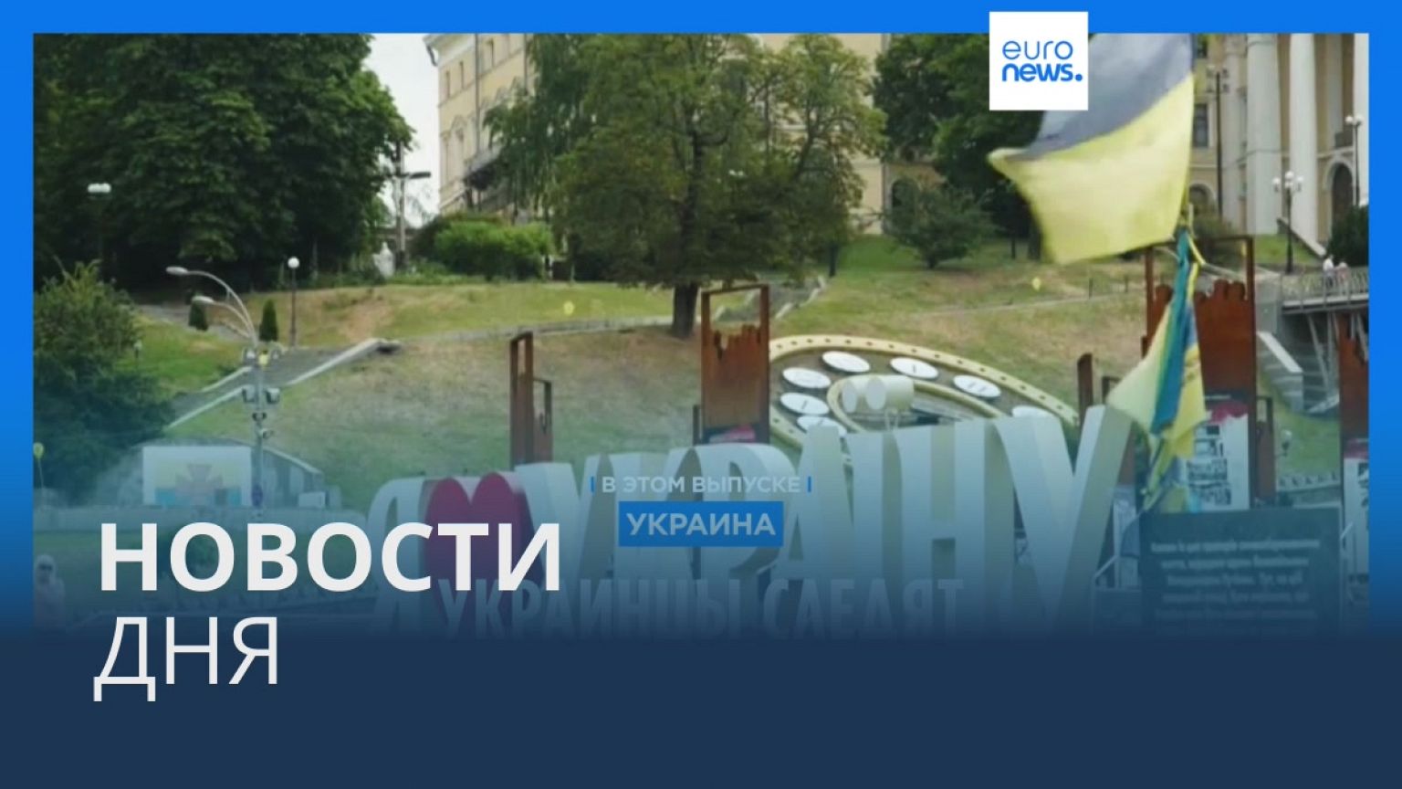 Новости дня | 25 июня — утренний выпуск