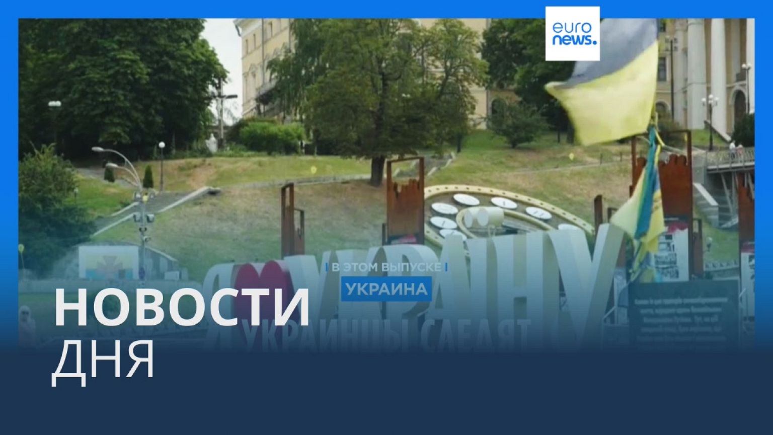 Новости дня | 25 июня — дневной выпуск