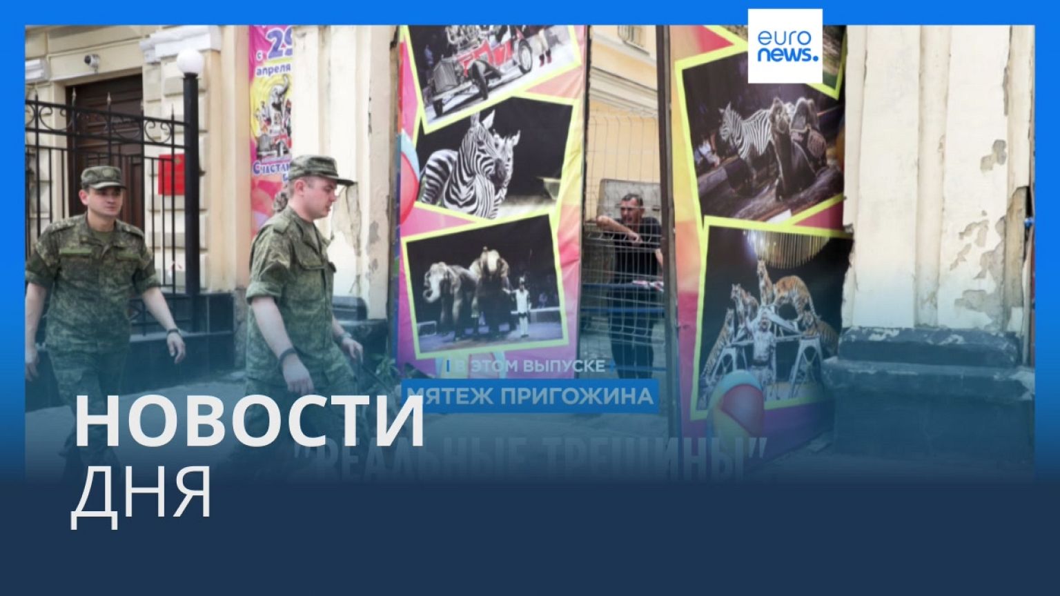 Новости дня | 26 июня — утренний выпуск