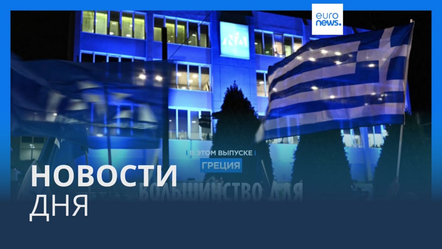Новости дня | 26 июня — вечерний выпуск