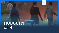 Новости дня | 30 июня — дневной выпуск