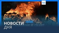Новости дня | 30 июня — вечерний выпуск