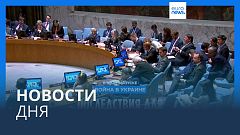 Новости дня | 1 июля — дневной выпуск