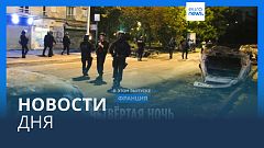 Новости дня | 1 июля — вечерний выпуск