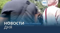 Новости дня | 2 июля — утренний выпуск
