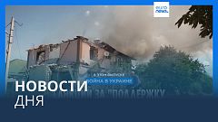 Новости дня | 2 июля — вечерний выпуск
