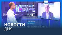 Новости дня | 4 июля — вечерний выпуск