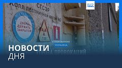 Новости дня | 5 июля — вечерний выпуск
