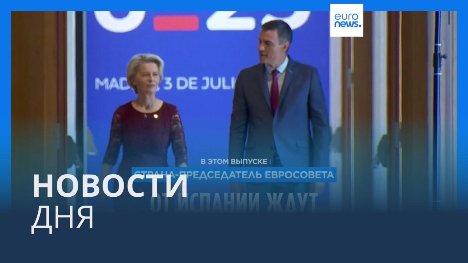 Новости дня | 6 июля — вечерний выпуск