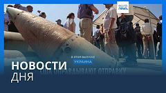 Новости дня | 8 июля — дневной выпуск