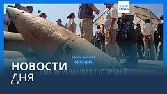 Новости дня | 8 июля — вечерний выпуск