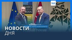 Новости дня | 11 июля — дневной выпуск