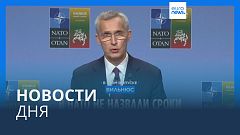 Новости дня | 12 июля — дневной выпуск