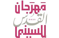 شعار النسخة الثالثة من مهرجان القدس للسينما