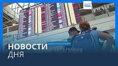 Новости дня | 15 июля — вечерний выпуск