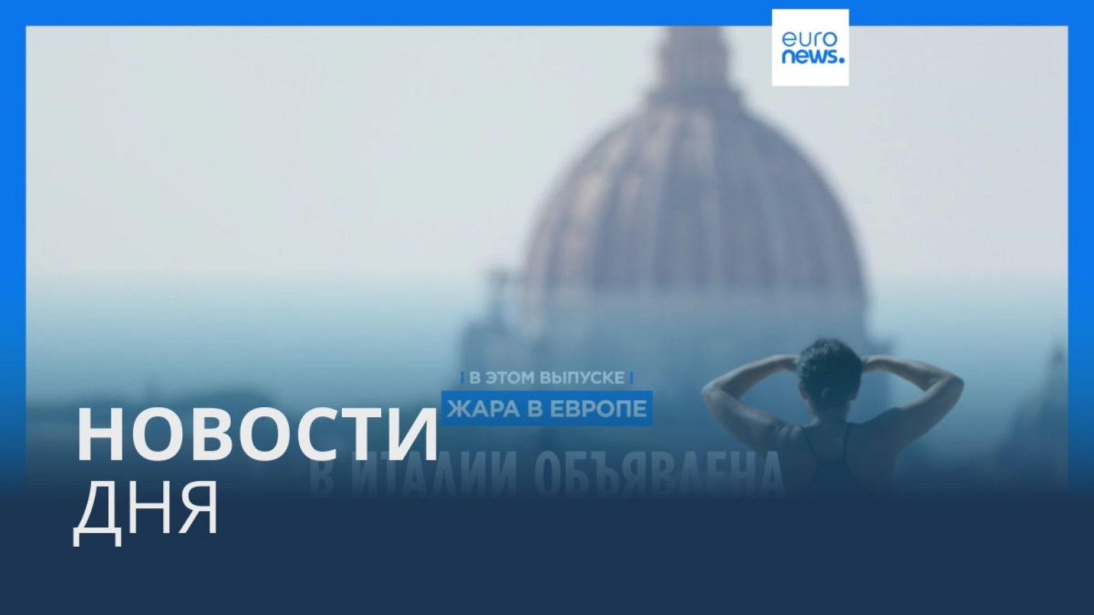 Новости дня | 16 июля — вечерний выпуск