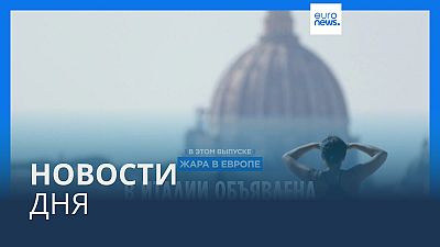 Новости дня | 16 июля — вечерний выпуск