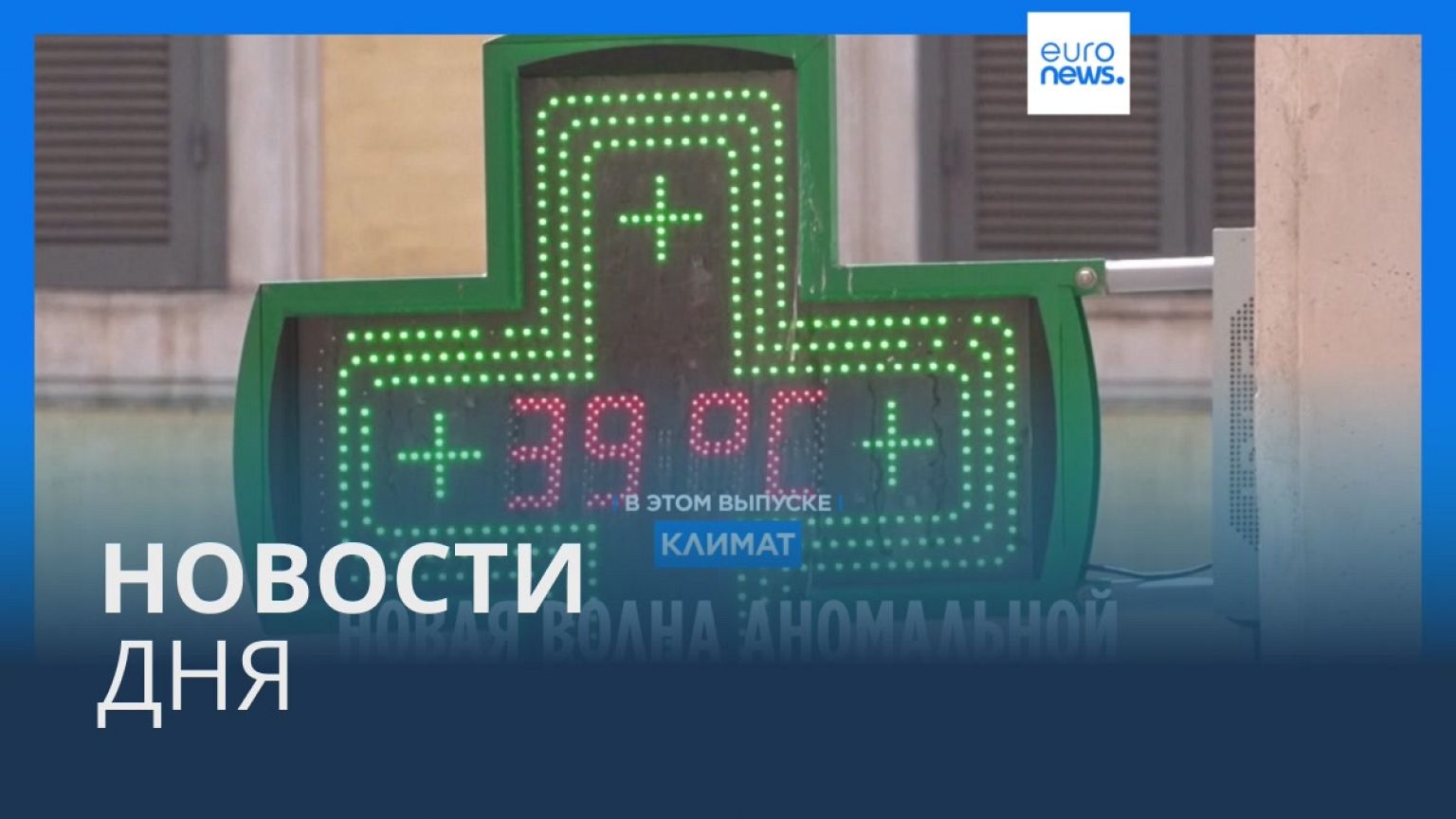 Новости дня | 17 июля — дневной выпуск