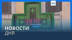 Новости дня | 17 июля — дневной выпуск