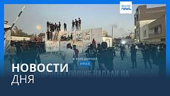Новости дня | 20 июля — вечерний выпуск