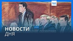 Новости дня | 21 июля — дневной выпуск