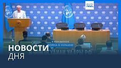 Новости дня | 21 июля — вечерний выпуск