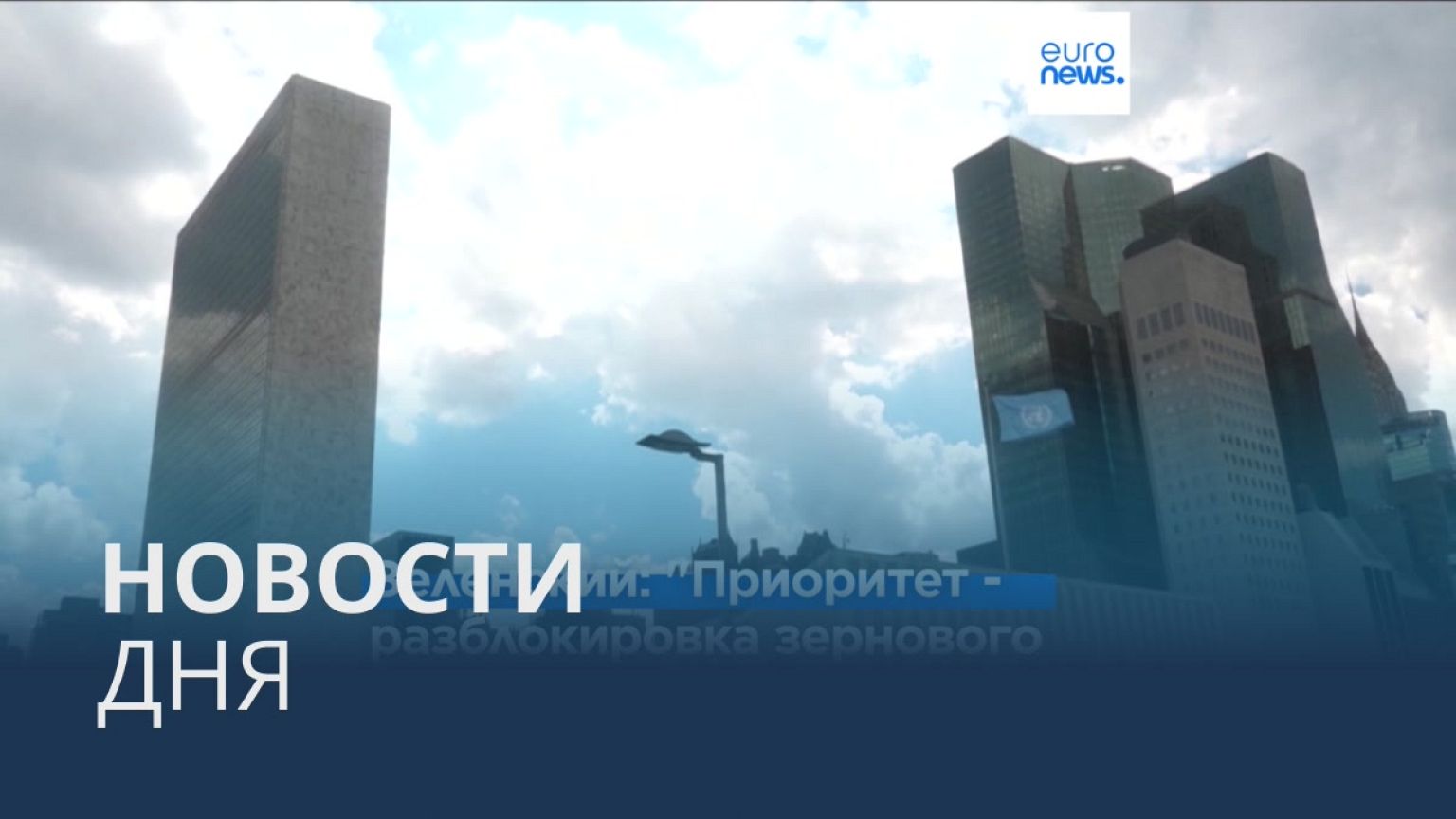 Новости дня | 22 июля — дневной выпуск