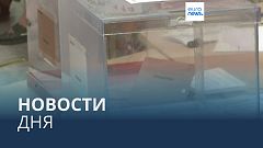 Новости дня | 23 июля — дневной выпуск